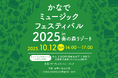 奏の森Resorts開業2周年記念「かなでミュージックフェスティバル2025」開催決定！