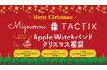 Apple Watchバンドのクリスマス福袋を数量限定発売 ― Mignonne／TACTIX のバンド3本セットが3,999円