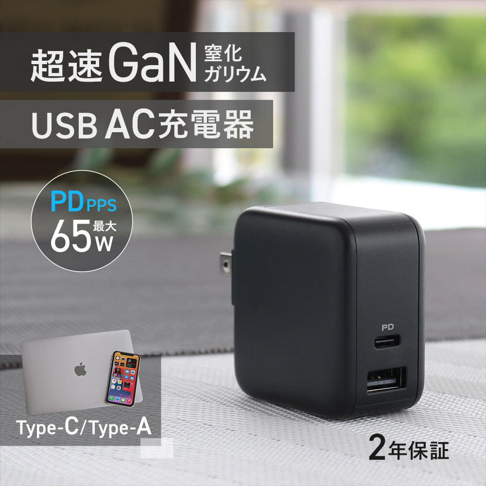 窒化ガリウム(GaN)採用で高出力なのにコンパクトなPD-PPS対応 65W AC