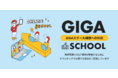 アフターGIGAの課題解決を提案、ICT環境と学びの質の向上する商品をラインナップ