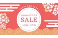 新春 初売り!AmazonスマイルSALEで商品をお得にをゲット!