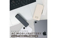 MOTTERU もうこれさえあれば間違いない!AC充電器とモバイルバッテリーの1台2役のACモバイルバッテリーが登場