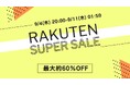 【MOTTERU】9/4(木) 20:00スタート「楽天スーパーセール」にて新商品・人気商品を最大約60%OFFで販売