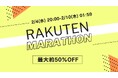 【MOTTERU】2/4(水) 20:00スタート「楽天お買い物マラソン」にて新商品・人気商品を最大約50%OFFで販売