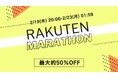 【MOTTERU】2/19(木) 20:00スタート「楽天お買い物マラソン」にて新商品・人気商品を最大約50%OFFで販売