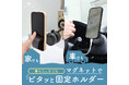 MOTTERU　360°回転！片手でピタッとマグネットホルダーが新登場