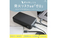 MOTTERU　モバイルバッテリーを“安全性”で選ぶ時代へ。超安心・超安全の準固体電池採用の20,000mAh大容量モデルが登場