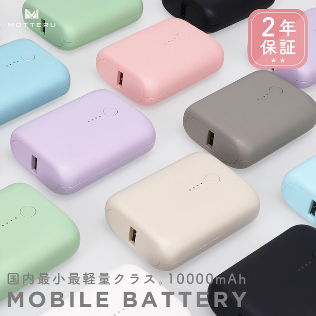 MOTTERUで大人気の国内最小最軽量10,000mAhモバイルバッテリー(EC販売