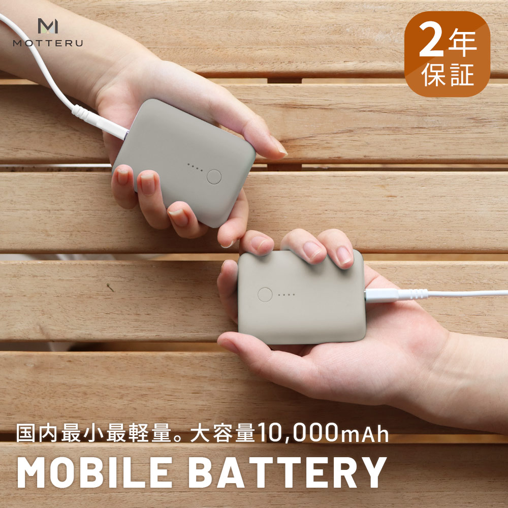 Motteruの人気商品 モバイルバッテリー Mot Mb の新色ラテを追加販売 株式会社motteruのプレスリリース
