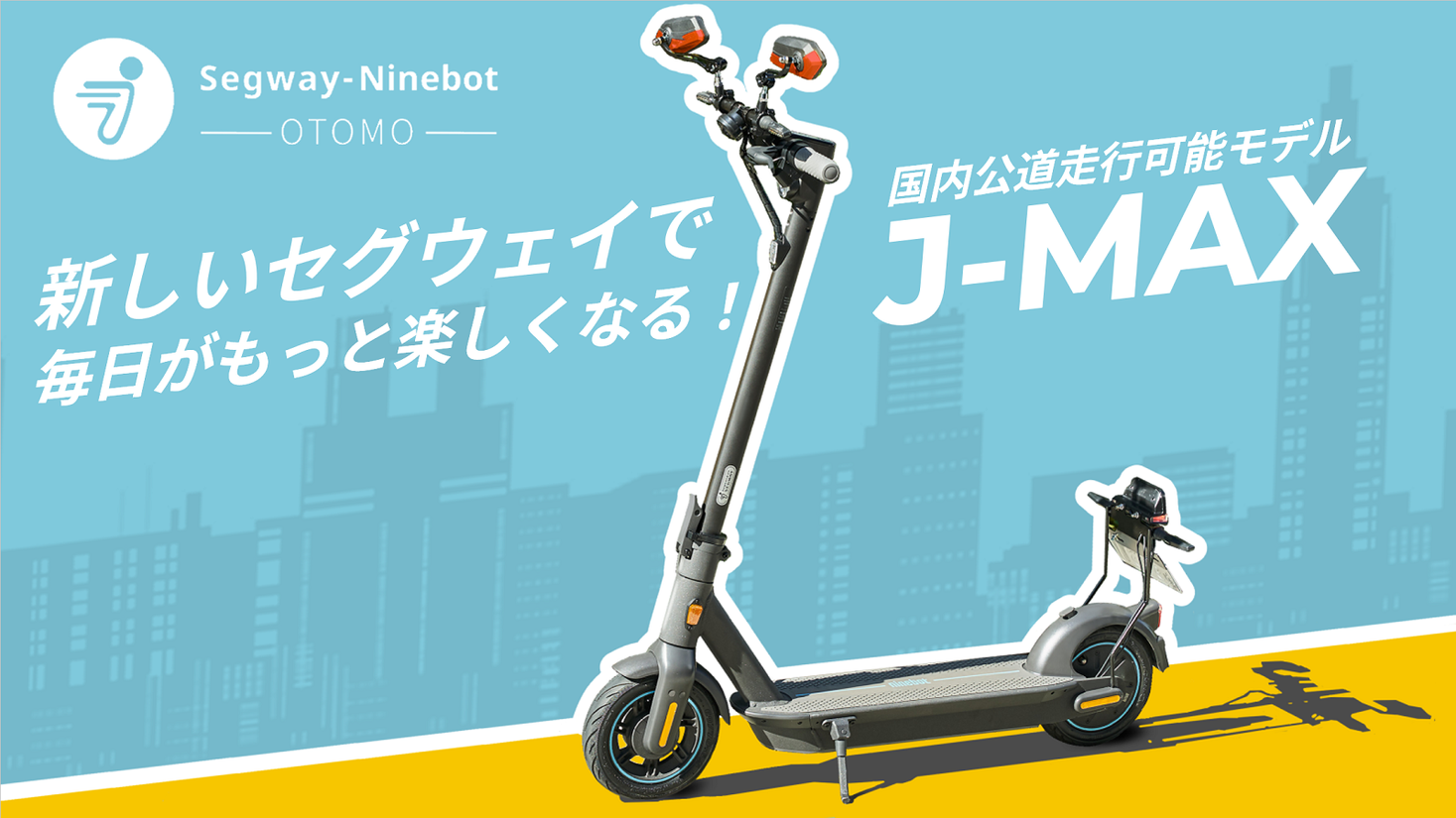 公道走行可能 電動キックボード Segway ninebot j-max-