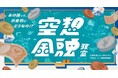 空想金融教室プロジェクト「オオカミのいる世界でも安心して暮らせる!