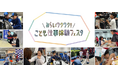 『\みらいワクワク!/ こども仕事体験フェスタ』の全国展開
