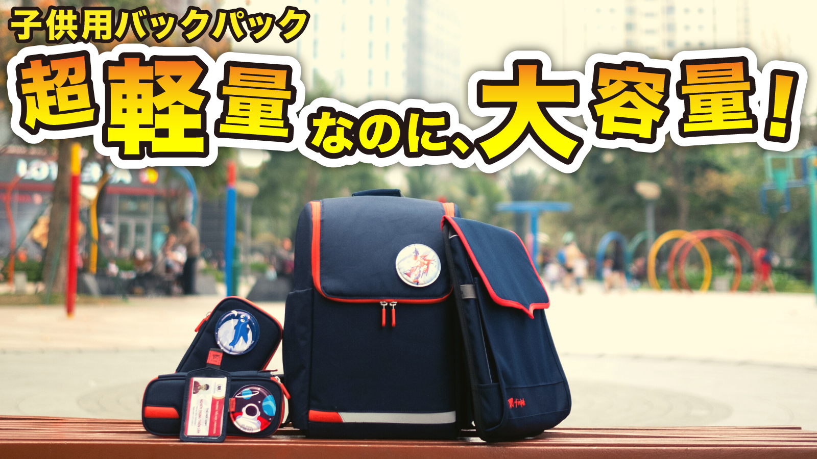 こどもリュックの決定版 軽量で頑丈 腰の負担を軽減する多機能 大容量バックパック ブルーオース合同会社のプレスリリース こどもリュックの決定版 軽量で頑丈 腰の負担を軽減する多機能 大容量バックパック ブルーオース合同会社のプレスリリース