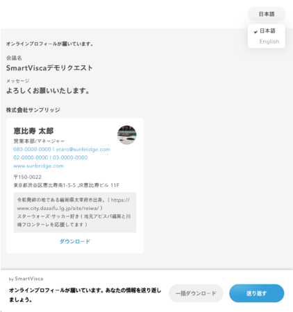 SmartVisca オンライン名刺受信画面： 画面上で手動での言語切り替えも可能