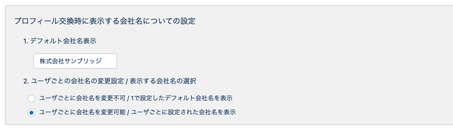 システム管理者が会社名変更許可を設定することで、ユーザー自身が社名の記載を変更可能になる