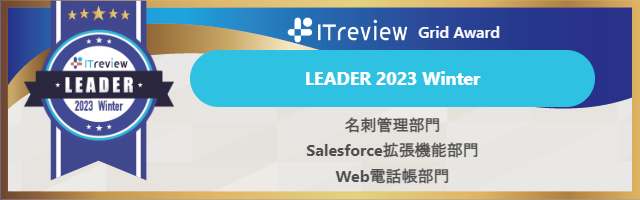 SmartViscaが「ITreview Grid Award 2023 Winter」5部門で「Leader」を