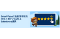 Salesforce AppExchangeの高評価カスタマーレビュー特集でSmartViscaが紹介されました