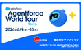 サンブリッジ、「Agentforce World Tour Tokyo 2026」に出展