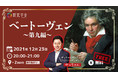 年末感謝祭！一夜限りの感動授業「ベートーヴェン〜第九編〜」開催！＜無料開催＞