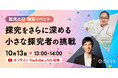 10月13日(日)に特別イベント『探究をさらに深める小さな探究者の挑戦』を無料配信!