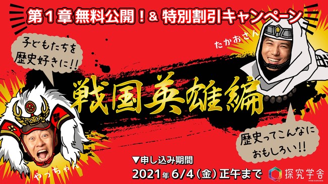 子どもたちを歴史好きに 満足度95 探究学舎の大人気授業 戦国英雄編 第1章無料公開 特別割引キャンペーンのご案内 探究学舎のプレスリリース