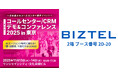 クラウド型CTI/コールセンターシステム「 BIZTEL 」が「コールセンター/CRM デモ&コンファレンス 2025 in 東京」に出展
