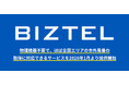 クラウド型CTI /コールセンターシステム「BIZTEL」、2026年1月より市外局番の提供エリアを大幅拡大