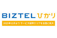 インターネット回線とひかり電話をワンストップで提供する「BIZTELひかり」西日本エリアでの提供を開始