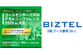 クラウド型CTI/コールセンターシステム「 BIZTEL 」が「コールセンター/CRM デモ&コンファレンス 2026 in 大阪」に出展