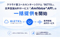 クラウド型コールセンターシステム「BIZTEL」、音声認識APIサービス「AmiVoice® API」の一括提供を開始