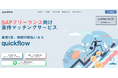 SAPフリーランス向け即払いマッチングサービス「quickflow(クイックフロー)」が、ローンチ後2年で目標値としていたユーザー数500名を達成したことをお知らせします