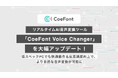 CoeFont、リアルタイムAI音声変換ツール「CoeFont Voice Changer」を大幅アップデート!