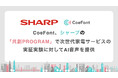CoeFont、シャープの「共創PROGRAM」で次世代家電サービスの実証実験に対してAI音声を提供