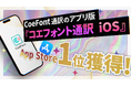 国内発のAIライブ翻訳サービス「CoeFont通訳」、App Storeカテゴリ1位を獲得!