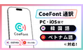 日本発のAIライブ翻訳サービス「CoeFont通訳」、PC・iOS版で新たに韓国語・ベトナム語に対応