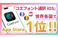 日本発のAIライブ翻訳サービス「CoeFont通訳」、世界各国で1位ランクイン!