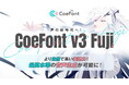 CoeFont、最新AI音声モデル「CoeFont v3 Fuji」の一般公開を開始！