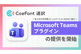 CoeFont、リアルタイム翻訳サービス「CoeFont通訳」にMicrosoft Teams向けプラグイン提供を開始