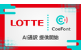 CoeFont、ロッテホールディングスに多言語リアルタイム翻訳サービス「CoeFont通訳」を提供開始