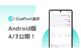AIリアルタイム翻訳サービス『CoeFont通訳』、Android版を公開。全スマートフォンユーザーへの対応を実現