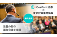 【導入事例】CoeFont、世界120カ国の法曹が集う国際弁護士連盟（UIA）主催セミナーにて「CoeFont通訳」を提供。専門性の高い議論を多言語リアルタイム翻訳で支援