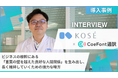 【導入事例】「言葉の壁」を越え、相手の想いと熱量をダイレクトに分かち合う。株式会社コーセーが「CoeFont通訳」で実現した、信頼を深める“ウェットなコミュニケーション”