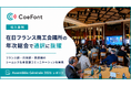 【導入事例】「CoeFont通訳」が在日フランス商工会議所の年次総会の通訳に抜擢！フランス語・日本語・英語間のシームレスな多言語コミュニケーションを実現