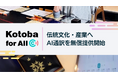 【導入事例】CoeFont、京都の伝統文化・産業をAI通訳サービス「CoeFont通訳」で無償支援