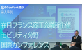 【導入事例】CoeFont通訳、在日フランス商工会議所主催「Mobility Conference - Business Leaders Forum 2026」の同時通訳を担当