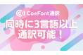 「CoeFont通訳」が同時に3言語以上の通訳に対応、最大14言語を1つの会議でリアルタイム同時通訳