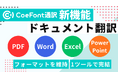 AI通訳サービス「CoeFont通訳」、PDF・Word・PowerPoint・Excelのドキュメント翻訳に対応