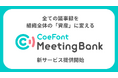 CoeFont、会議データを組織のインサイトに変えるAI議事録プラットフォーム「CoeFont MeetingBank」を提供開始