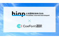 CoeFont、広島空港でのAI通訳サービス「CoeFont通訳」の実証実験を開始