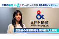【導入事例】会議後のコミュニケーションコストを削減。三井不動産の新規事業チームが「CoeFont通訳」で変えた、海外プレーヤーとの会議のあり方